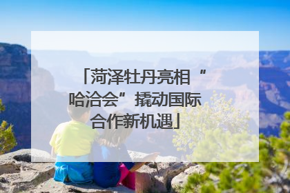 菏泽牡丹亮相“哈洽会”撬动国际合作新机遇