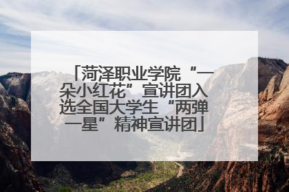 菏泽职业学院“一朵小红花”宣讲团入选全国大学生“两弹一星”精神宣讲团