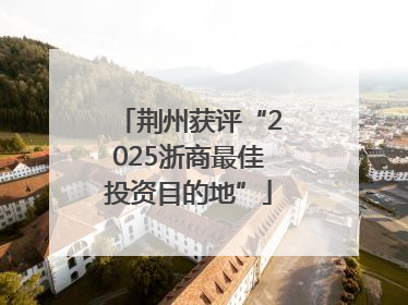 荆州获评“2025浙商最佳投资目的地”