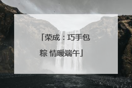 荣成：巧手包粽 情暖端午