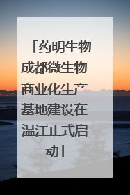 药明生物成都微生物商业化生产基地建设在温江正式启动