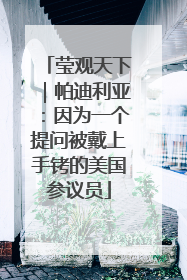 莹观天下｜帕迪利亚：因为一个提问被戴上手铐的美国参议员