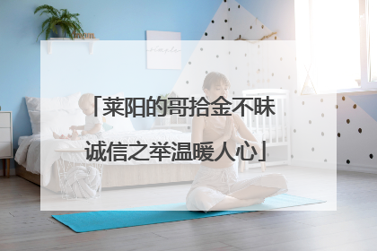 莱阳的哥拾金不昧 诚信之举温暖人心