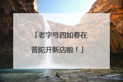 老字号四如春在普陀开新店啦！