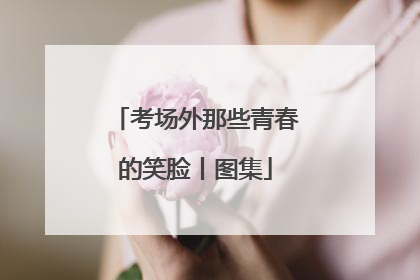 考场外那些青春的笑脸丨图集