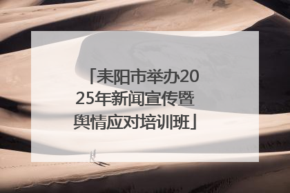 耒阳市举办2025年新闻宣传暨舆情应对培训班