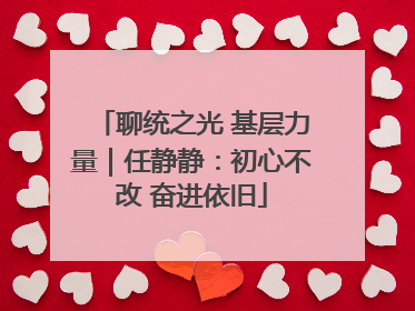 聊统之光 基层力量｜任静静：初心不改 奋进依旧
