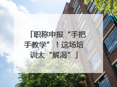 职称申报“手把手教学”！这场培训太“解渴”