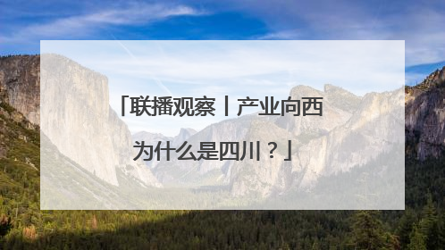 联播观察丨产业向西 为什么是四川？