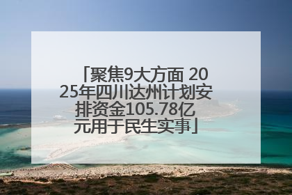 聚焦9大方面 2025年四川达州计划安排资金105.78亿元用于民生实事