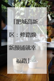 肥城高新区：修路焕新颜铺就幸福路