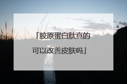 胶原蛋白肽真的可以改善皮肤吗