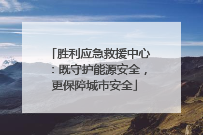 胜利应急救援中心：既守护能源安全，更保障城市安全