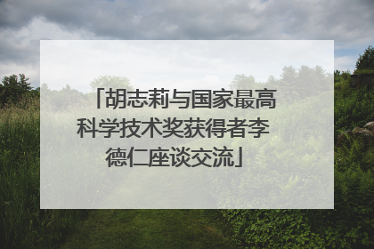 胡志莉与国家最高科学技术奖获得者李德仁座谈交流