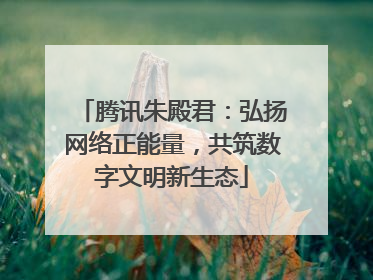 腾讯朱殿君：弘扬网络正能量，共筑数字文明新生态