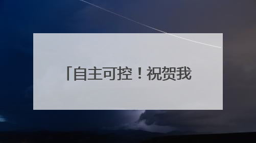 自主可控！祝贺我国高校科研团队