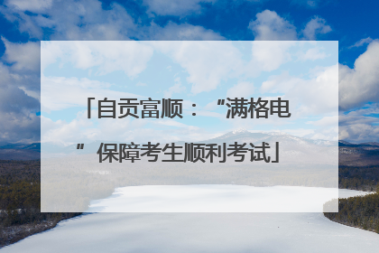 自贡富顺：“满格电”保障考生顺利考试