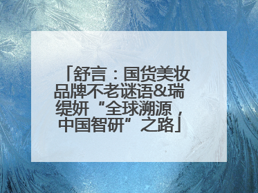 舒言：国货美妆品牌不老谜语&瑞缇妍“全球溯源，中国智研”之路