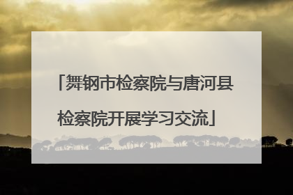 舞钢市检察院与唐河县检察院开展学习交流