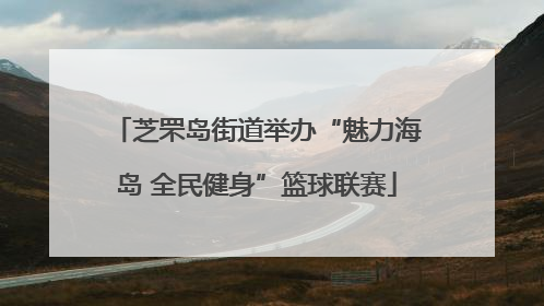 芝罘岛街道举办“魅力海岛 全民健身”篮球联赛