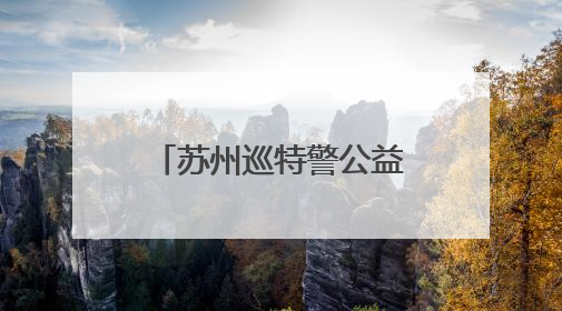 苏州巡特警公益献血，总量累计突破10万毫升