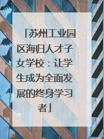 苏州工业园区海归人才子女学校：让学生成为全面发展的终身学习者
