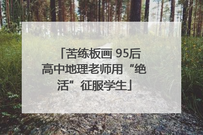 苦练板画 95后高中地理老师用“绝活”征服学生