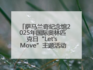 萨马兰奇纪念馆2025年国际奥林匹克日“Let's Move”主题活动圆满举办