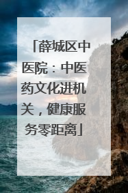 薛城区中医院：中医药文化进机关，健康服务零距离
