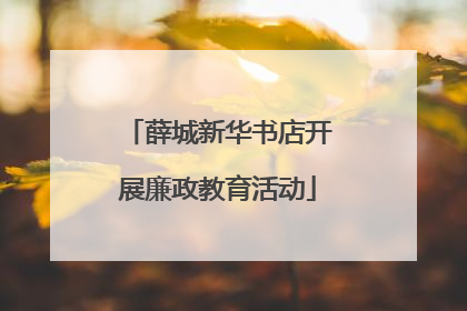 薛城新华书店开展廉政教育活动