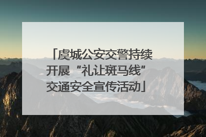 虞城公安交警持续开展“礼让斑马线”交通安全宣传活动
