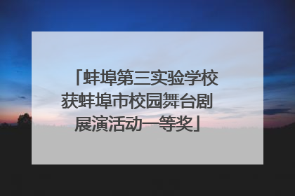 蚌埠第三实验学校获蚌埠市校园舞台剧展演活动一等奖