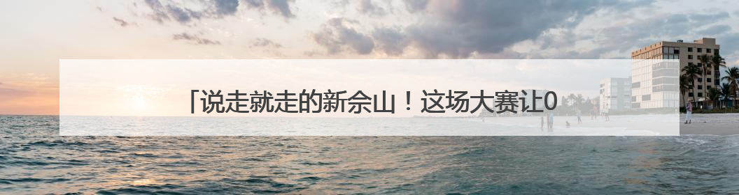 说走就走的新佘山！这场大赛让00后用镜头与策划重新定义度假