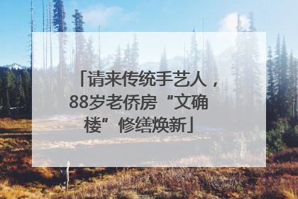 请来传统手艺人，88岁老侨房“文确楼”修缮焕新