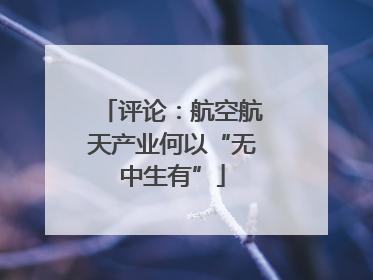 评论：航空航天产业何以“无中生有”