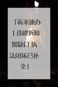 诉来速办丨违建拆除留缺口 执法闭环已补全