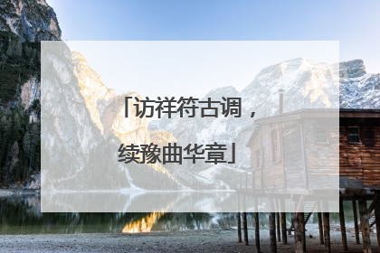 访祥符古调，续豫曲华章