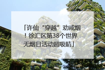 许仙“穿越”劝戒烟！徐汇区第38个世界无烟日活动超吸睛