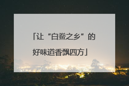 让“白鲞之乡”的好味道香飘四方