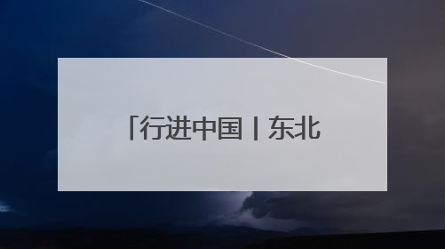 行进中国丨东北二人转：守正创新“转”起来！