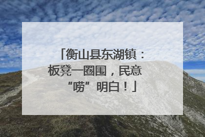 衡山县东湖镇：板凳一圈围，民意“唠”明白！