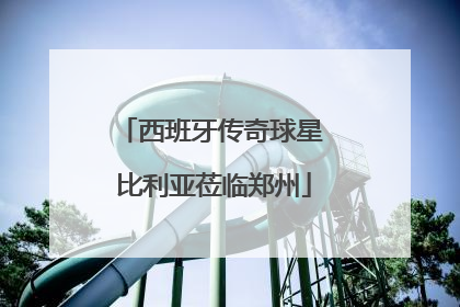 西班牙传奇球星 比利亚莅临郑州