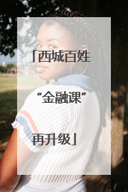 西城百姓“金融课”再升级
