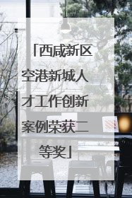 西咸新区空港新城人才工作创新案例荣获二等奖
