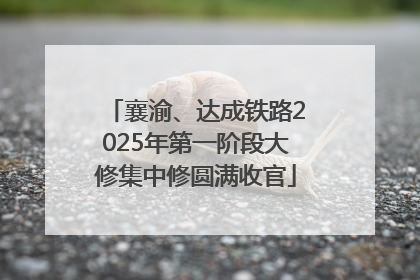 襄渝、达成铁路2025年第一阶段大修集中修圆满收官