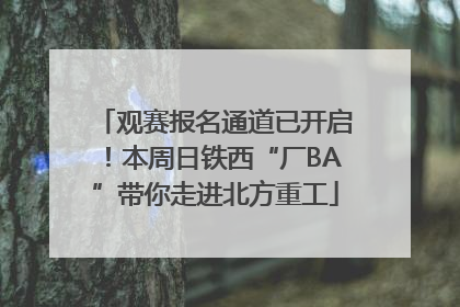 观赛报名通道已开启！本周日铁西“厂BA”带你走进北方重工