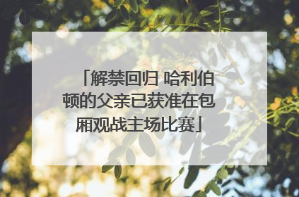 解禁回归 哈利伯顿的父亲已获准在包厢观战主场比赛
