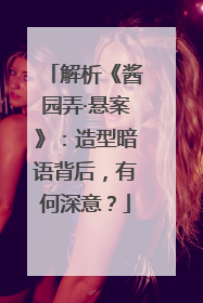 解析《酱园弄·悬案》：造型暗语背后，有何深意？