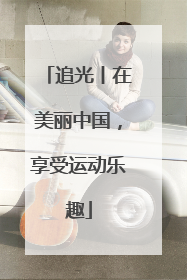 追光丨在美丽中国，享受运动乐趣