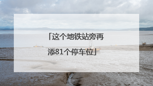 这个地铁站旁再添81个停车位